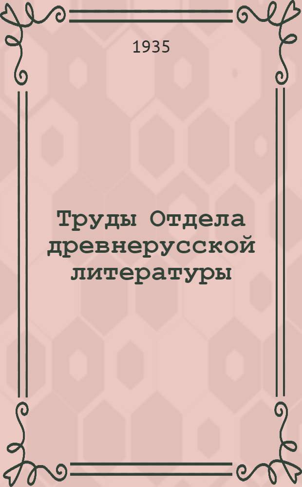 Труды Отдела древнерусской литературы : 1-. 2