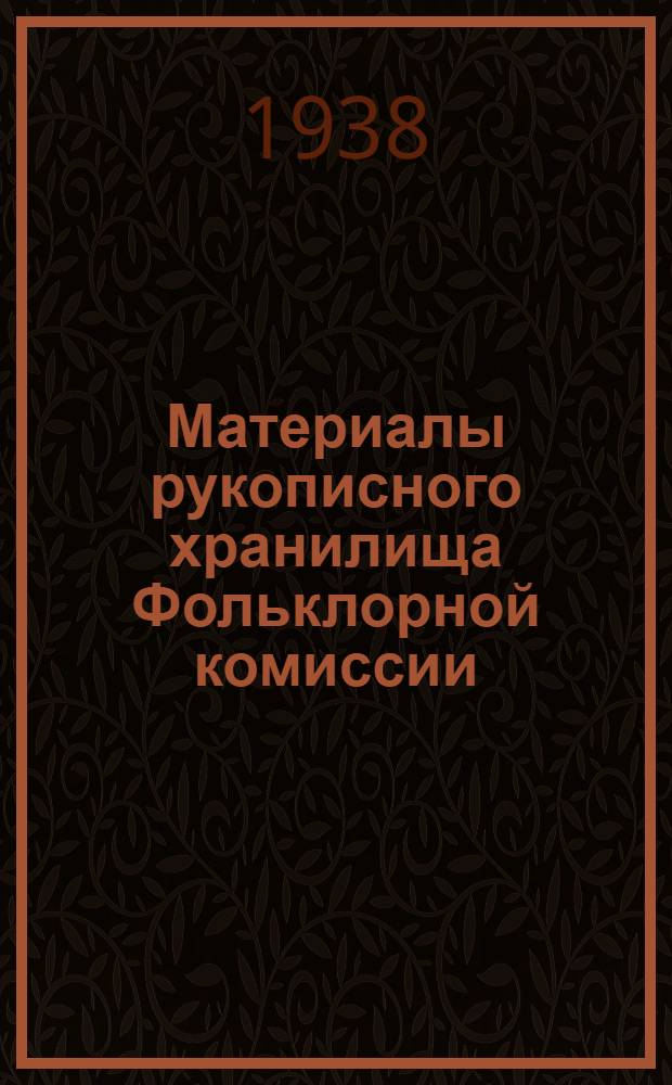 Материалы рукописного хранилища Фольклорной комиссии : I-. 2 : Былины Севера