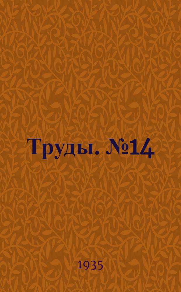 [Труды]. № 14
