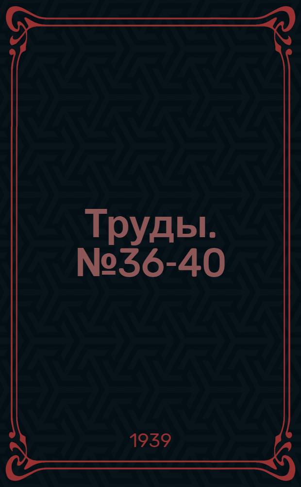 [Труды]. № 36-40