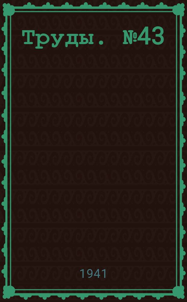 [Труды]. № 43
