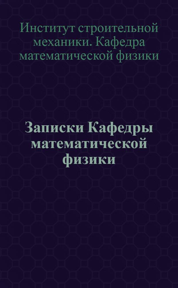 Записки Кафедры математической физики : Т. 1-2