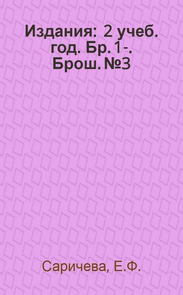 [Издания] : 2 учеб. год. Бр. 1-. Брош. № 3 : Техника речи