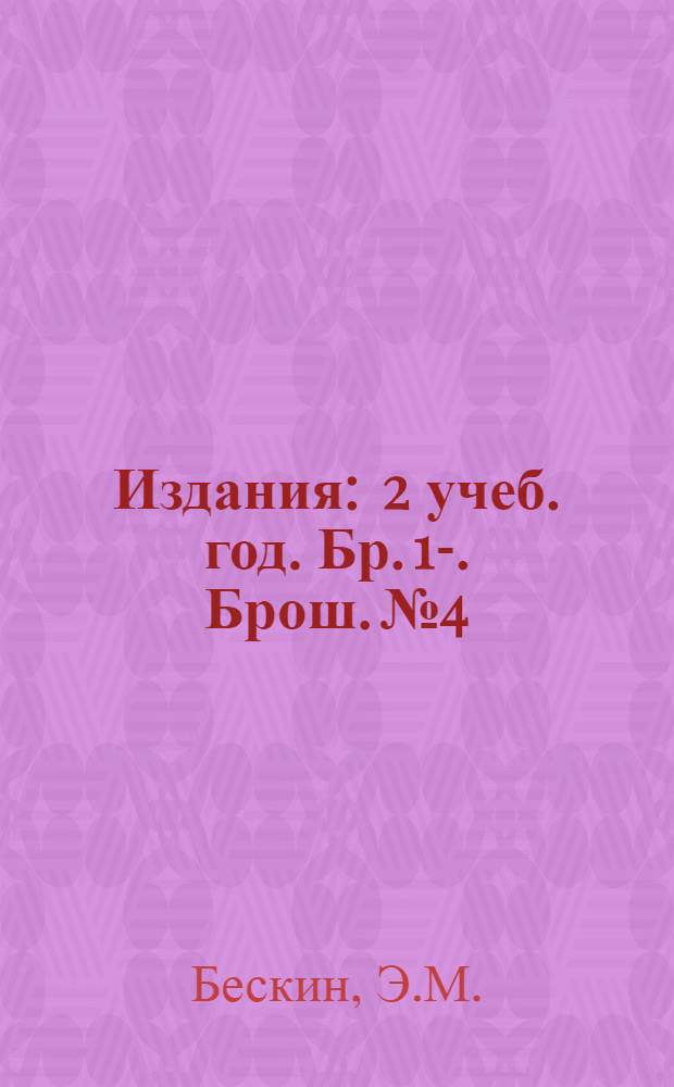 [Издания] : 2 учеб. год. Бр. 1-. Брош. № 4 : История театра