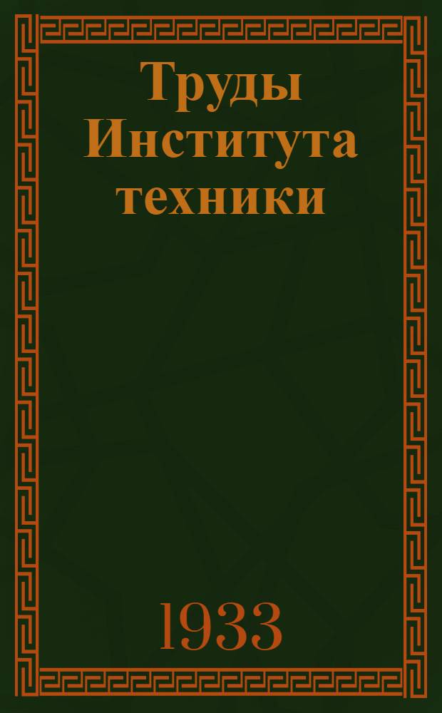 Труды Института техники : Т. 1-. T. 1 : Методы расчета электросварных соединений