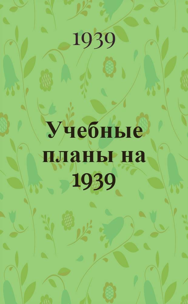 Учебные планы на 1939/40 уч. год : 3-й год работы Института