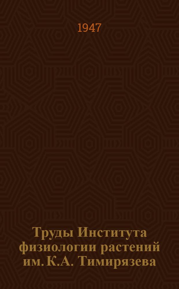 Труды Института физиологии растений им. К.А. Тимирязева : Т. 1-. Т. 5, вып. 2