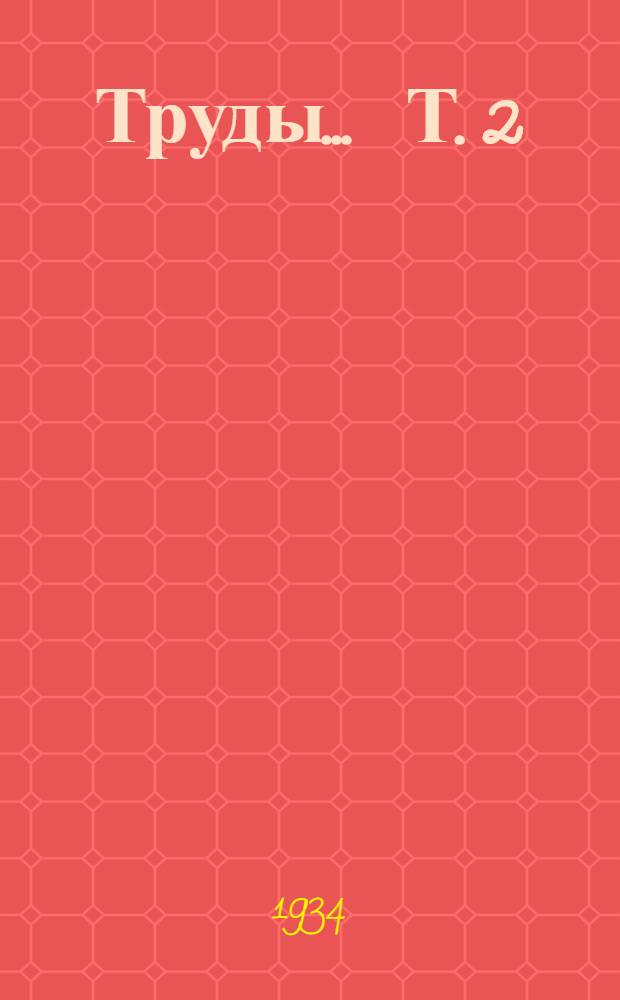 Труды ... Т. 2