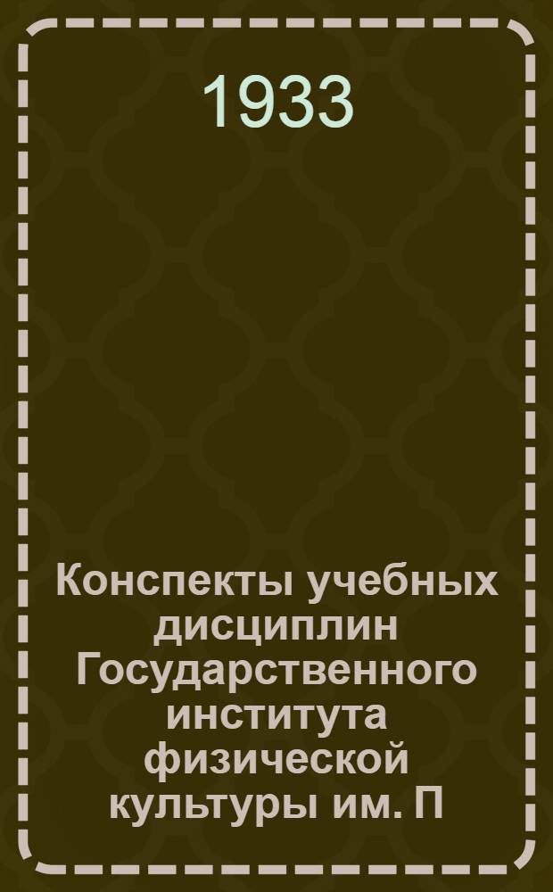 Конспекты учебных дисциплин Государственного института физической культуры им. П.Ф. Лесгафта
