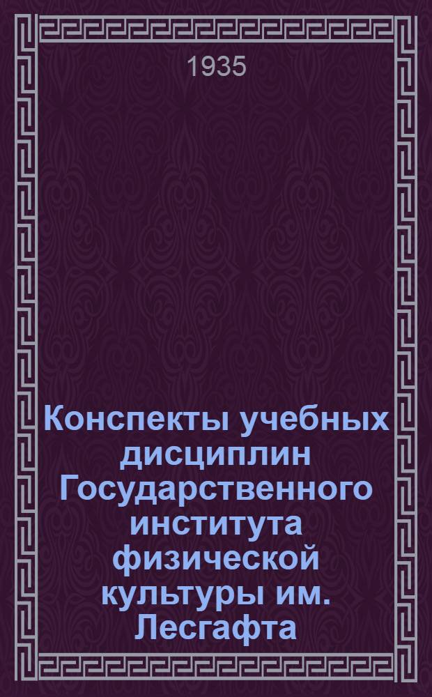 Конспекты учебных дисциплин Государственного института физической культуры им. Лесгафта. Т. 3 : Дисциплины методико-технического цикла