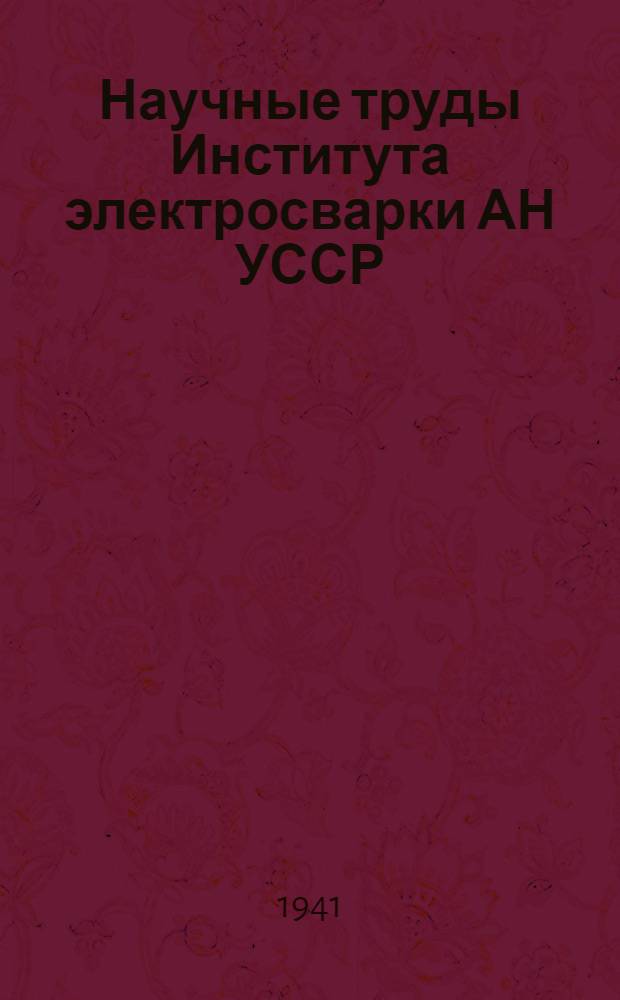 Научные труды Института электросварки АН УССР : Вып. № 60-. Вып. 77 : Электроды для многослойной холодной наплавки литых крестовин