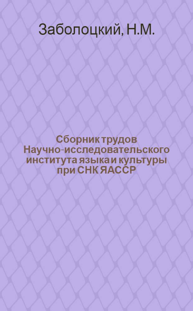 Сборник трудов Научно-исследовательского института языка и культуры при СНК ЯАССР : Вып. 1-. Вып. 2 : Якутская литература
