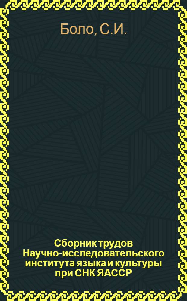 Сборник трудов Научно-исследовательского института языка и культуры при СНК ЯАССР : Вып. 1-. Вып. 4. Июль-август 1936 г. : Прошлое якутов до прихода русских на Лену