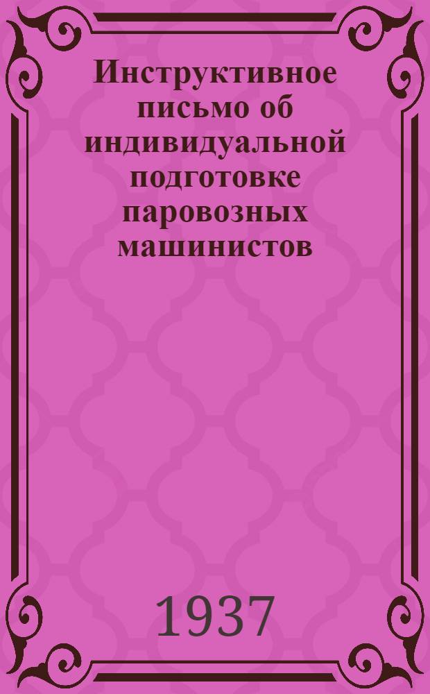Инструктивное письмо об индивидуальной подготовке паровозных машинистов