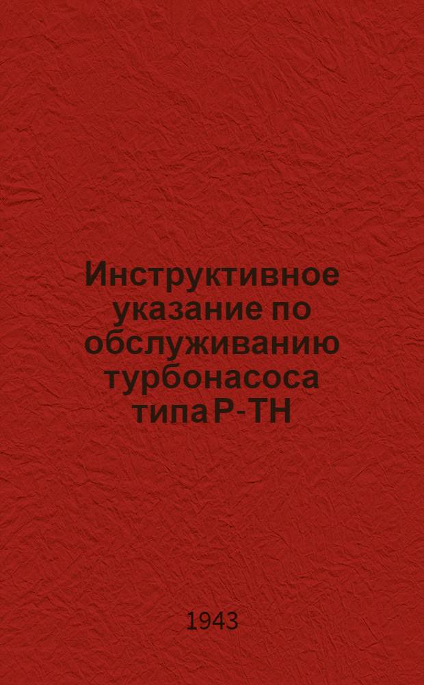Инструктивное указание по обслуживанию турбонасоса типа Р-ТН
