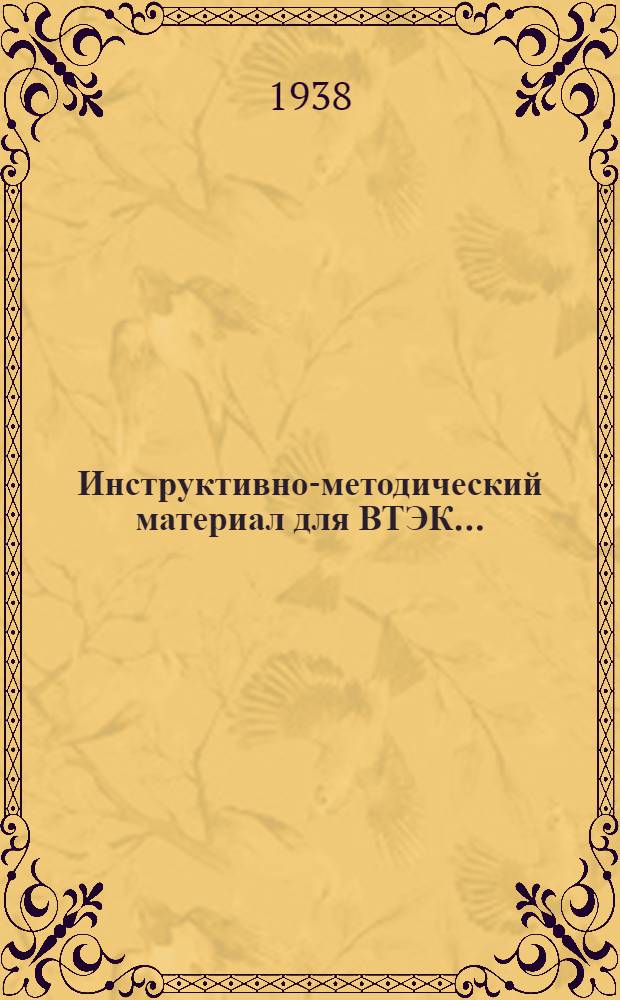 Инструктивно-методический материал для ВТЭК ...