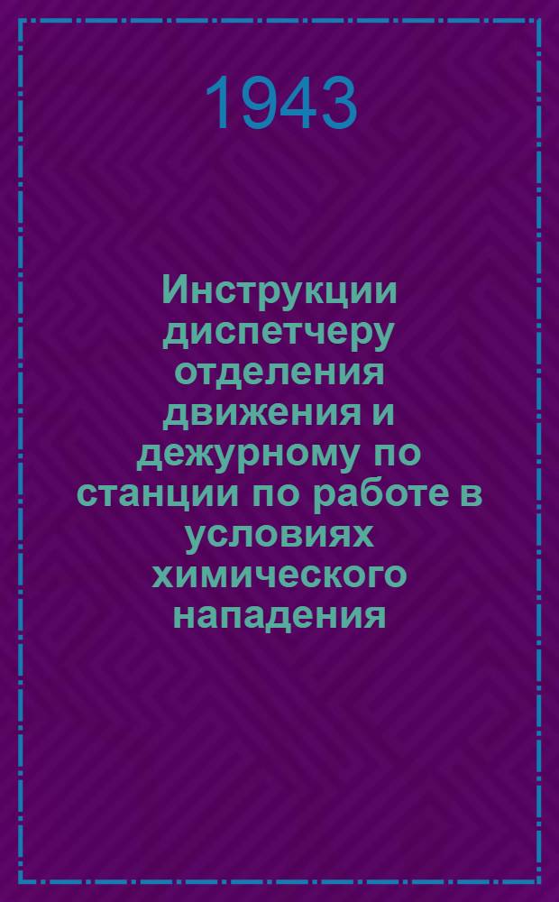 Инструкции диспетчеру отделения движения и дежурному по станции по работе в условиях химического нападения