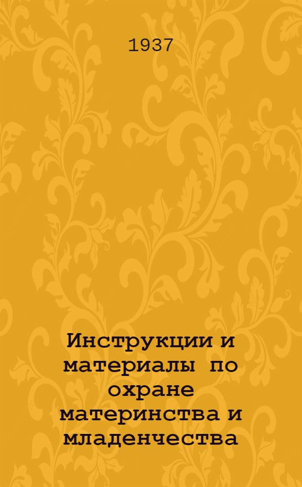 Инструкции и материалы по охране материнства и младенчества : Сборник для работников ОММ