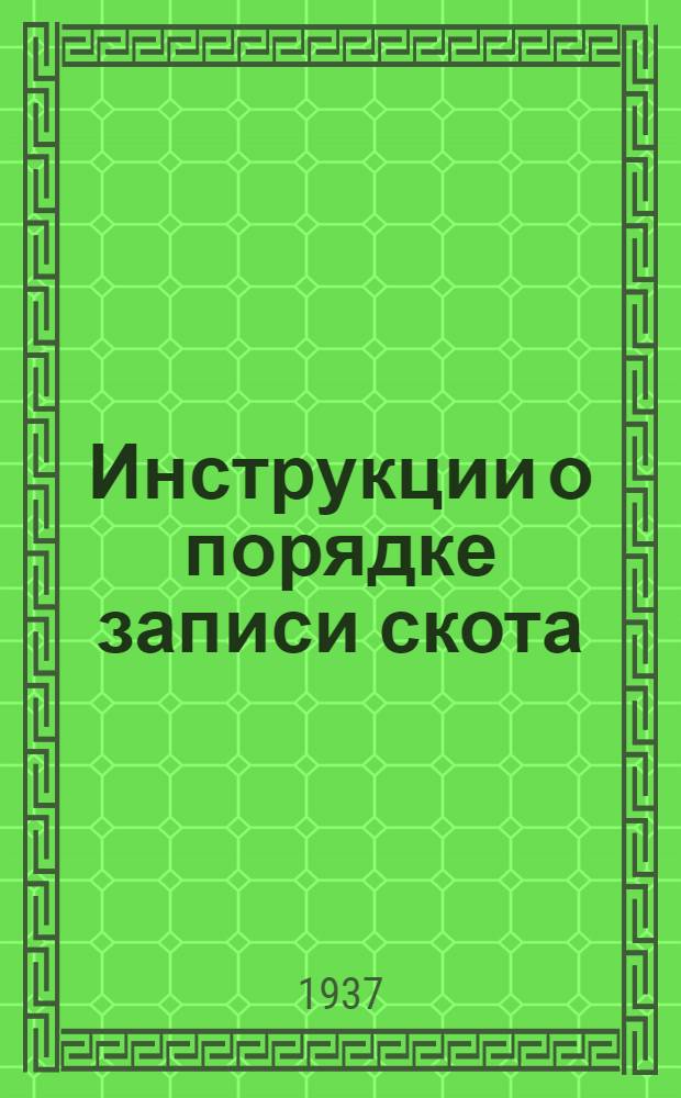 Инструкции о порядке записи скота (крупного рогатого скота, свиней, овец) в Единую районную племенную книгу (РПК) и Единую государственную племенную книгу (ГПК)