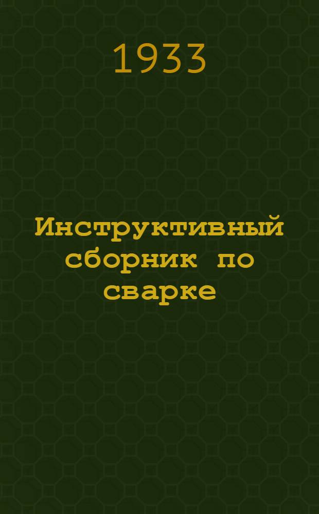 Инструктивный сборник по сварке : Вып. 1-