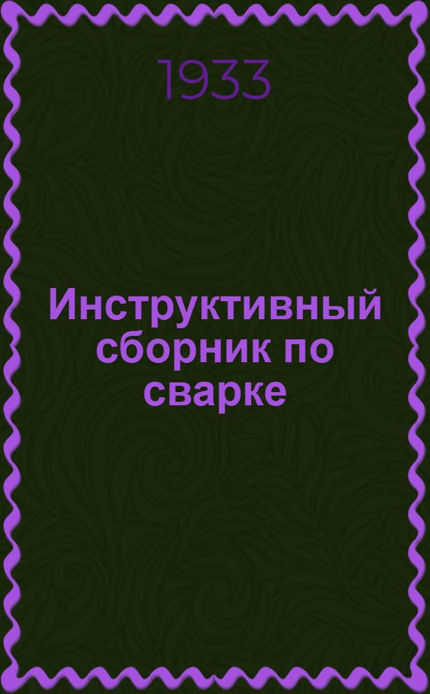 Инструктивный сборник по сварке : Вып. 1-. Вып. 1