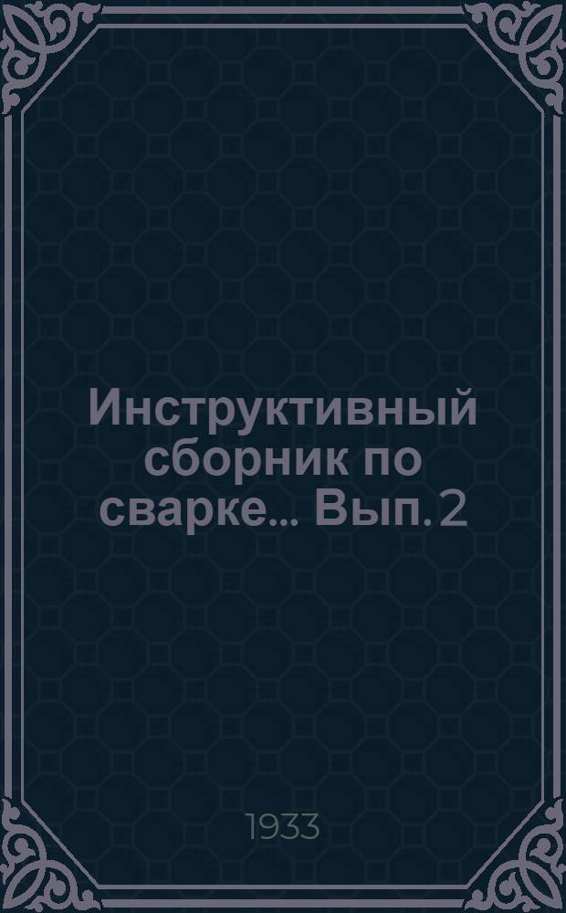 Инструктивный сборник по сварке ... Вып. 2