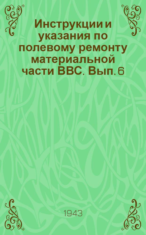 Инструкции и указания по [полевому] ремонту материальной части ВВС. Вып. 6