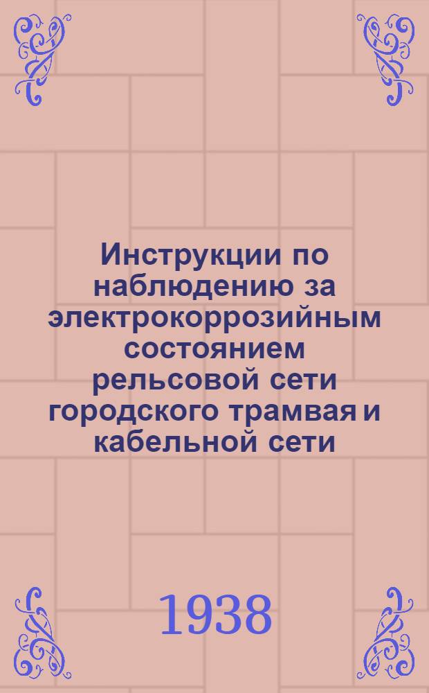 Инструкции по наблюдению за электрокоррозийным состоянием рельсовой сети городского трамвая и кабельной сети