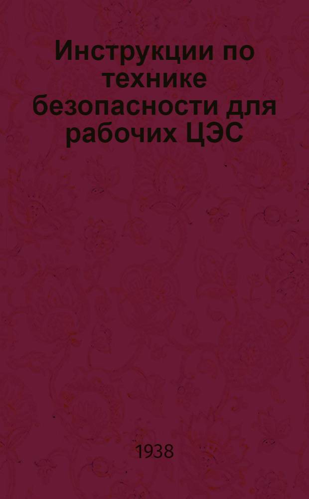 Инструкции по технике безопасности для рабочих ЦЭС