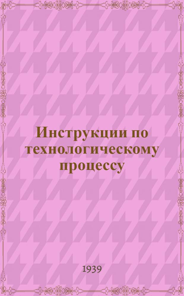 Инструкции по технологическому процессу : Прокатный цех