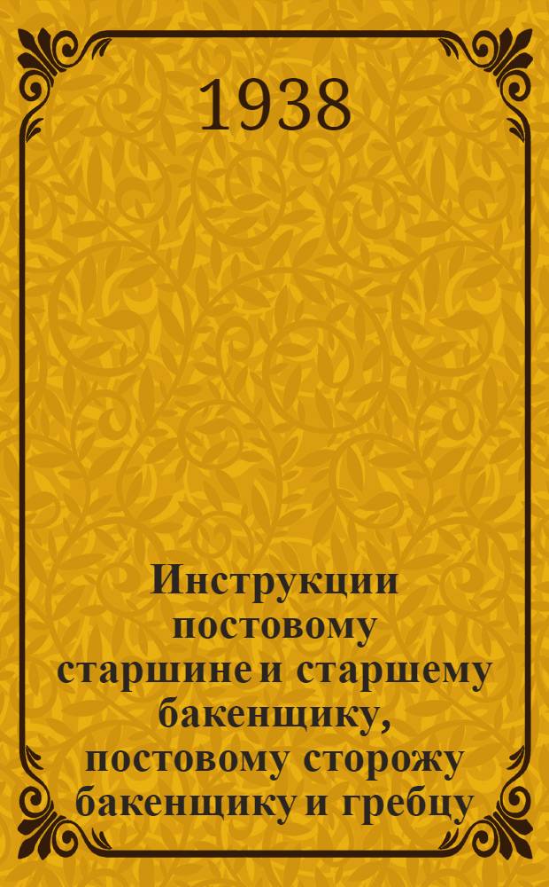 Инструкции постовому старшине и старшему бакенщику, постовому сторожу бакенщику и гребцу