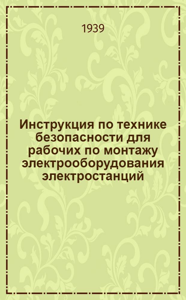 Инструкция по технике безопасности для рабочих по монтажу электрооборудования электростанций, подстанций, сооружению линий электропередачи и теплофикационных сетей. Вып. 1