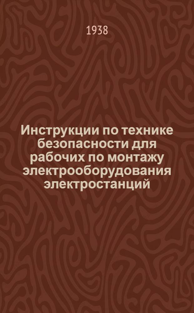 Инструкции по технике безопасности для рабочих по монтажу электрооборудования электростанций, подстанций, сооружению линий электропередачи и теплофикационных сетей. Вып. 3 : Монтаж и сушка трансформаторов и моторов и обслуживание масловарок, центрифуг и фильтрпрессов