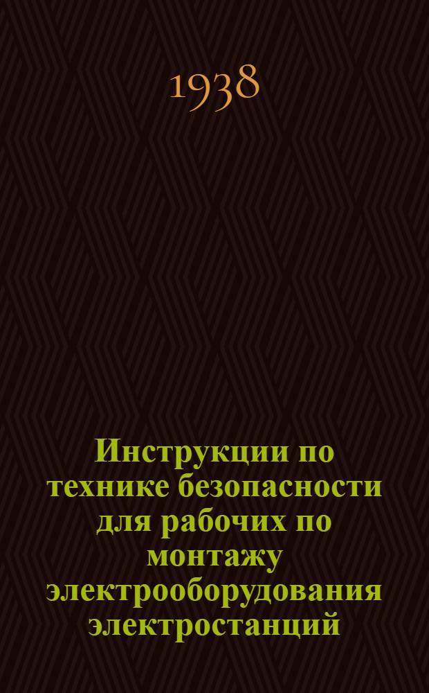 Инструкции по технике безопасности для рабочих по монтажу электрооборудования электростанций, подстанций, сооружению линий электропередачи и теплофикационных сетей. Вып. 5 : Работы: по изысканию трассы и рубке просек для линий высоковольтных передач; устройству оснований; сборке, установке и окраске опор, монтажу проводов; хранению и перемещению материалов