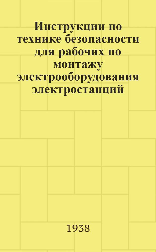 Инструкции по технике безопасности для рабочих по монтажу электрооборудования электростанций, подстанций, сооружению линий электропередачи и теплофикационных сетей. Вып. 7 : Работы по гнутью, укладке и сборке труб, изоляции трубопроводов, газо- и электросварке