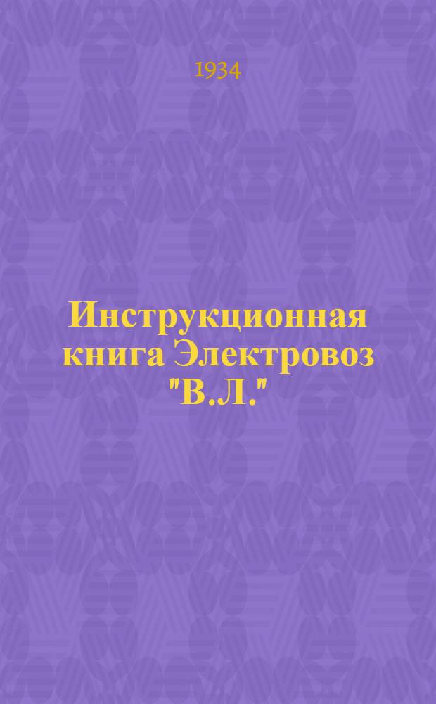Инструкционная книга Электровоз "В.Л." : Ч. 1-. Ч. 3 : Пневматика и эксплоатация