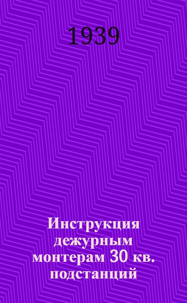 Инструкция дежурным монтерам 30 кв. подстанций