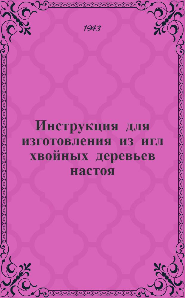 Инструкция для изготовления из игл хвойных деревьев настоя (экстракта), содержащего витамин C (аскорбиновую кислоту)