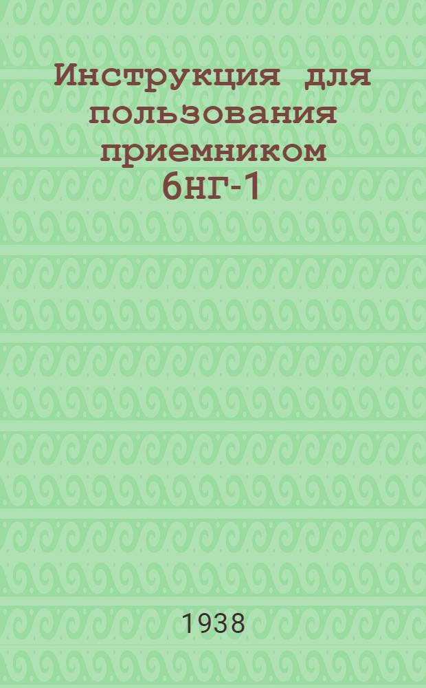 Инструкция для пользования приемником 6НГ-1