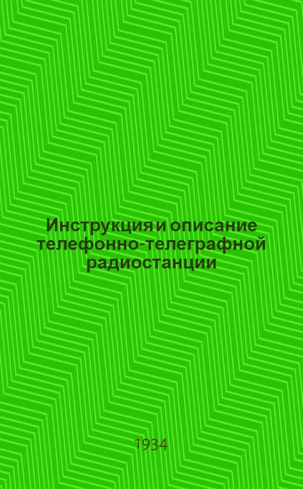 Инструкция и описание телефонно-телеграфной радиостанции (макета) типа "6-ПКУ" Образца 1934 года