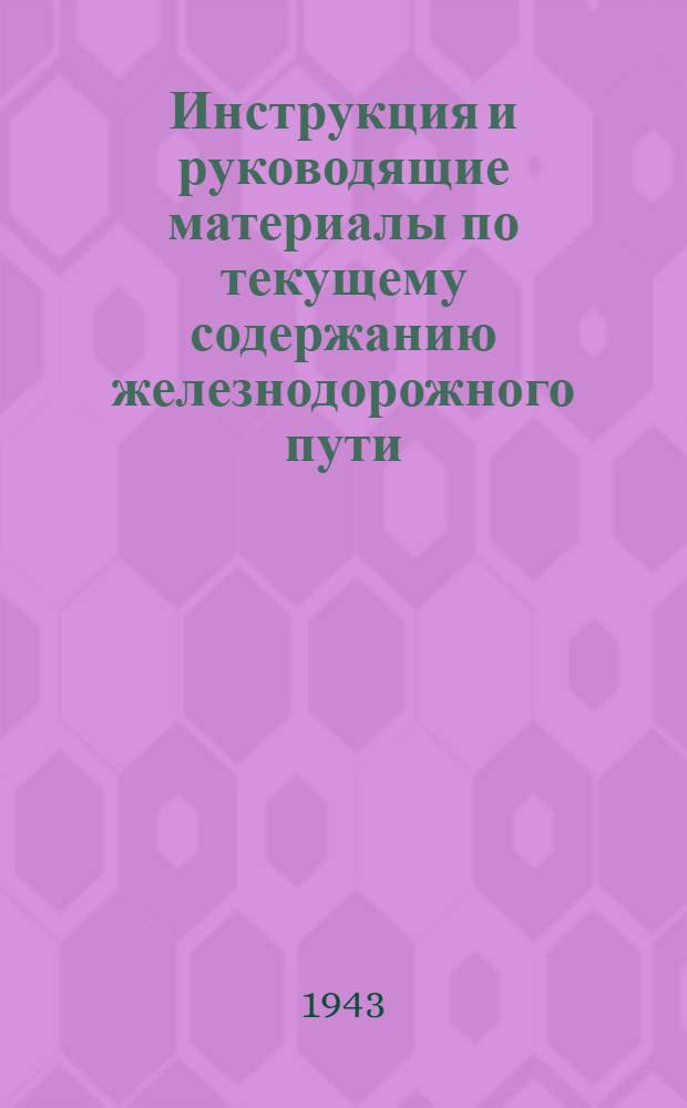 Инструкция и руководящие материалы по текущему содержанию железнодорожного пути