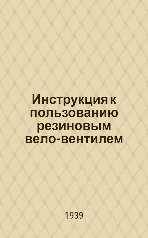 Инструкция к пользованию резиновым вело-вентилем