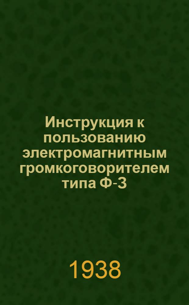Инструкция к пользованию электромагнитным громкоговорителем типа Ф-З