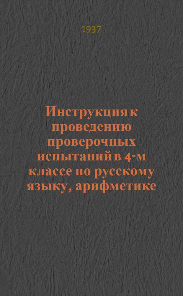 Инструкция к проведению проверочных испытаний в 4-м классе по русскому языку, арифметике, географии и естествознанию
