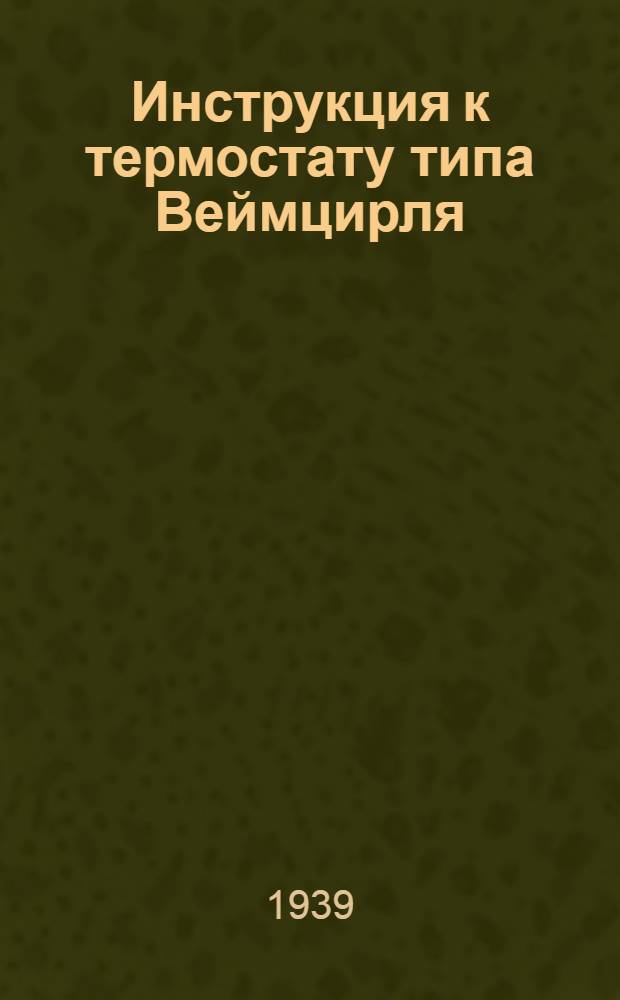 Инструкция к термостату типа Веймцирля