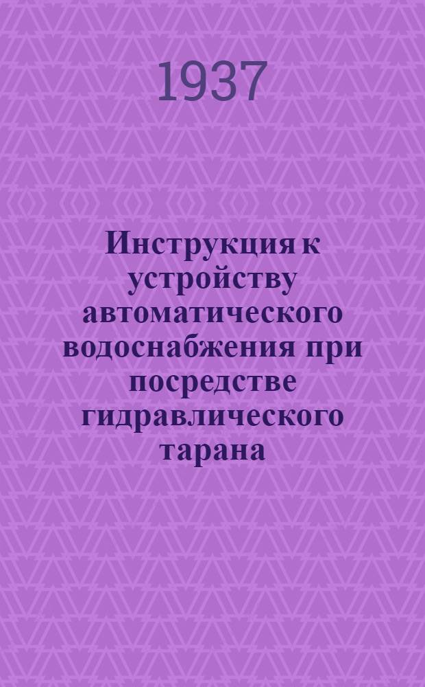 Инструкция к устройству автоматического водоснабжения при посредстве гидравлического тарана - самодействующего водоподъемника