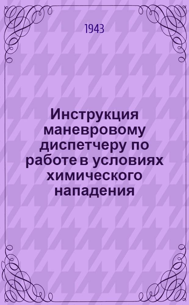 Инструкция маневровому диспетчеру по работе в условиях химического нападения