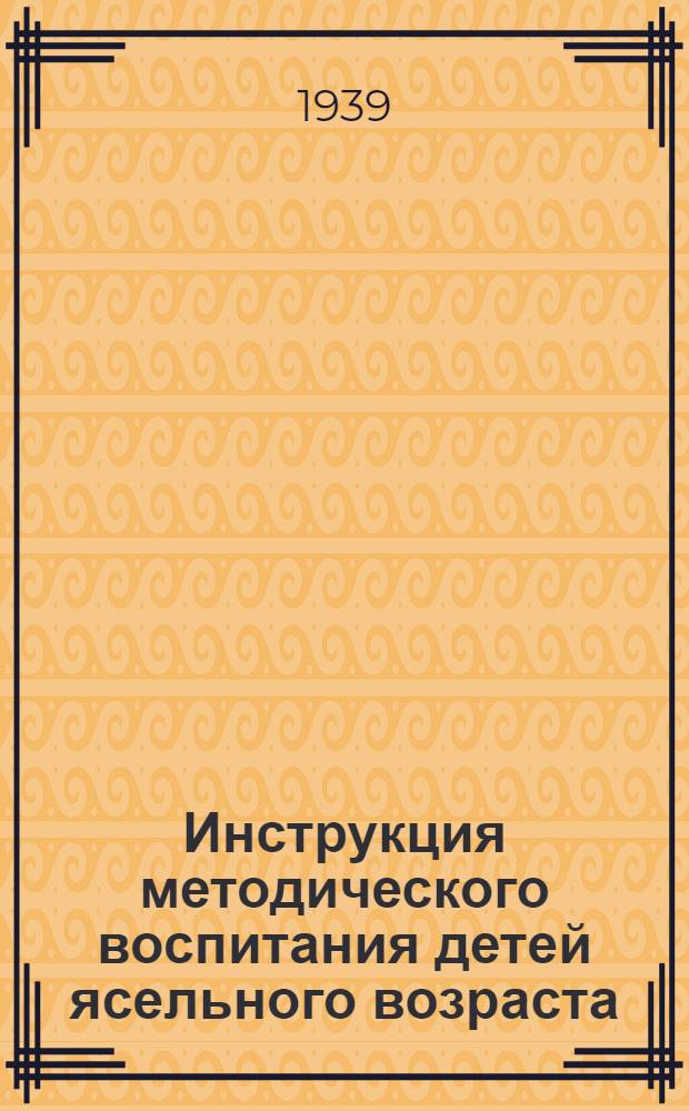 Инструкция методического воспитания детей ясельного возраста