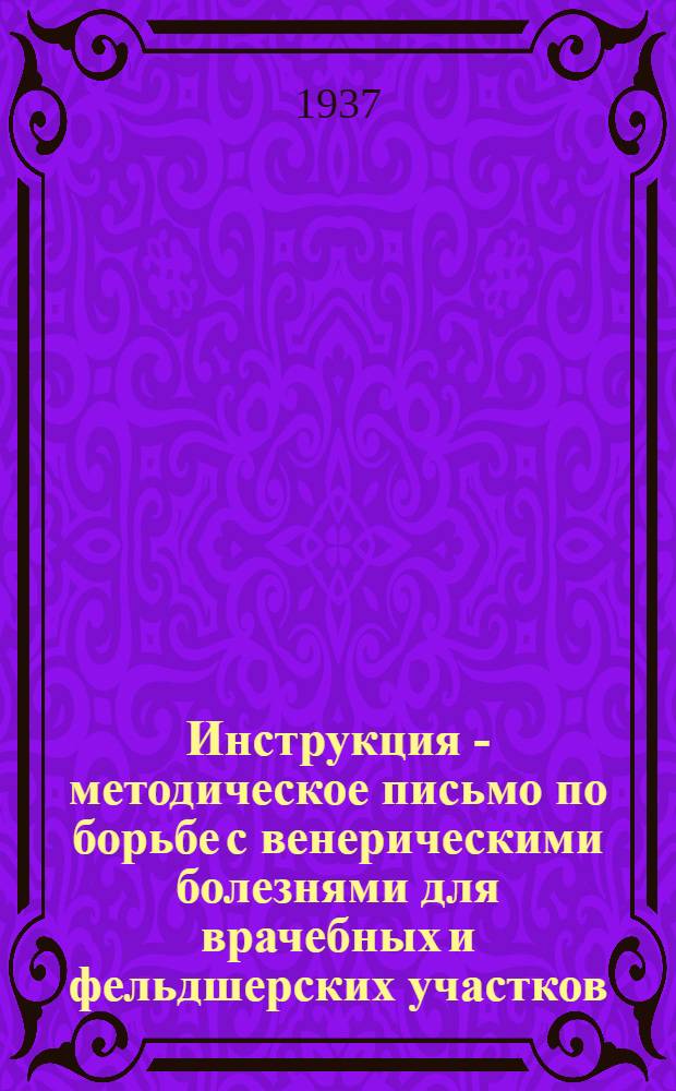 Инструкция - методическое письмо по борьбе с венерическими болезнями для врачебных и фельдшерских участков : Сборник