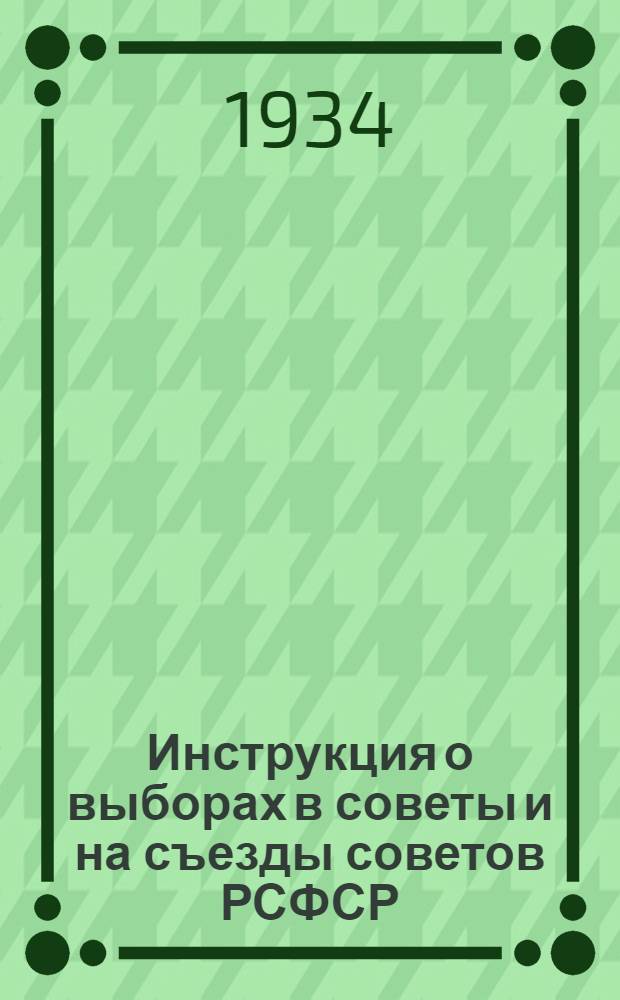 Инструкция о выборах в советы и на съезды советов РСФСР